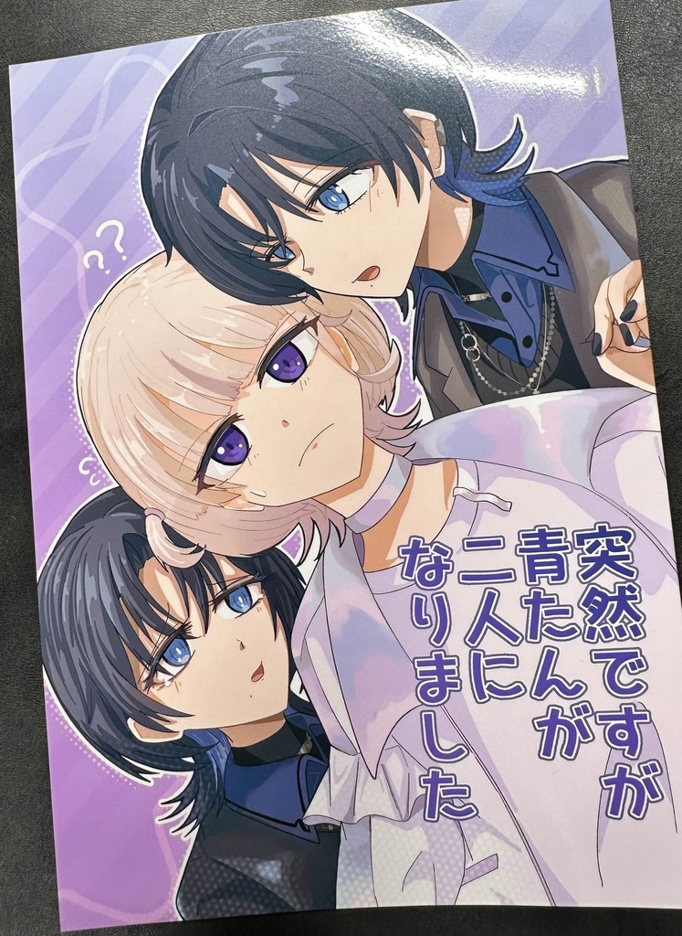 突然ですが青たんが二人になりました（紙版）