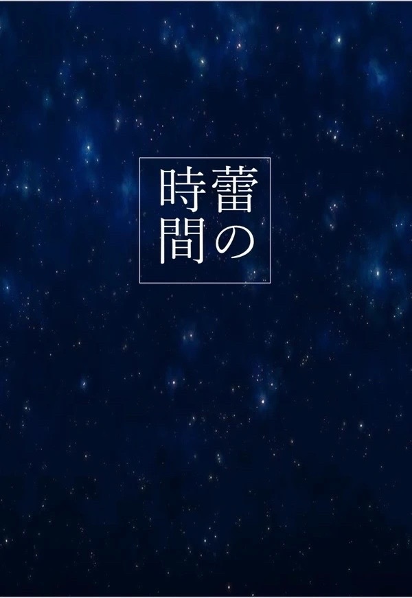 蕾の時間
