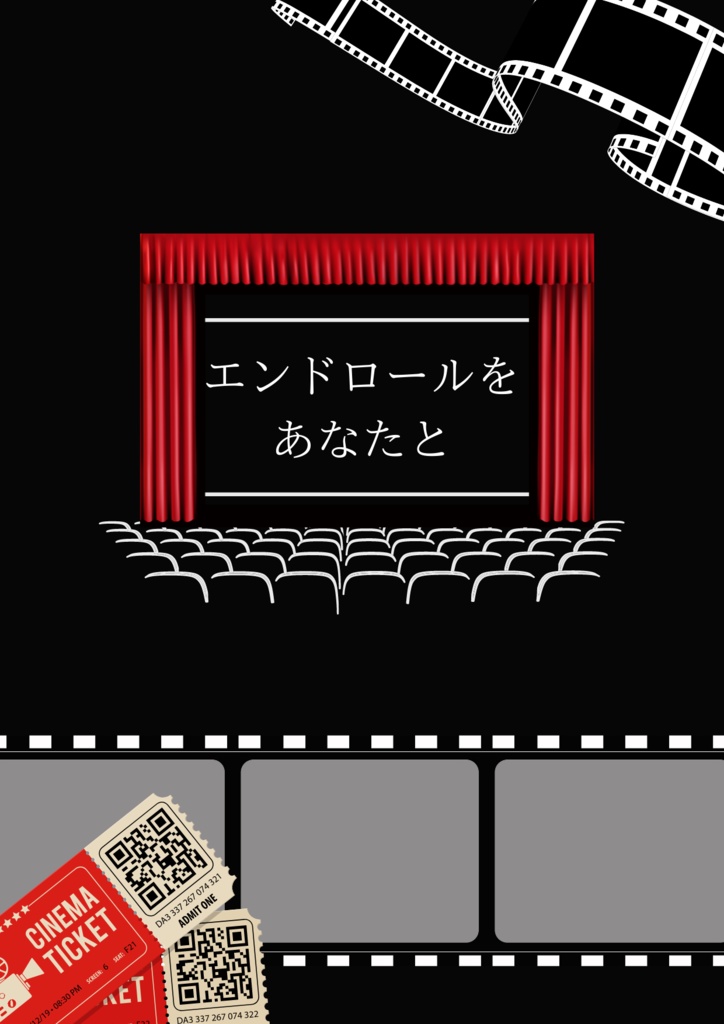 エンドロールをあなたと