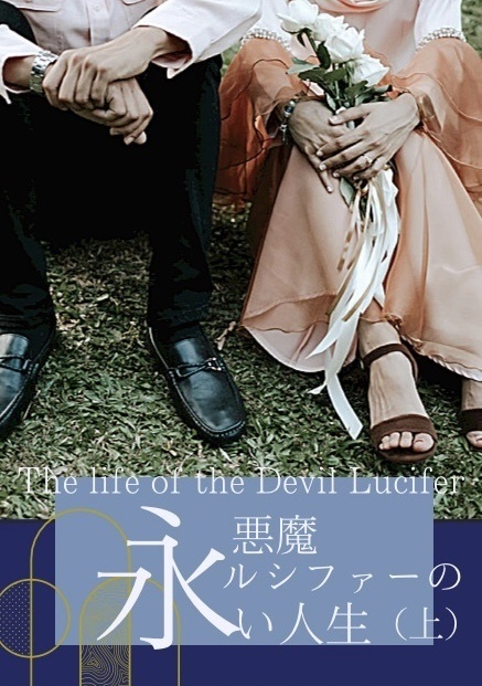 悪魔ルシファーの永い人生（上）