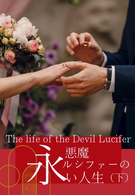 悪魔ルシファーの永い人生（下）