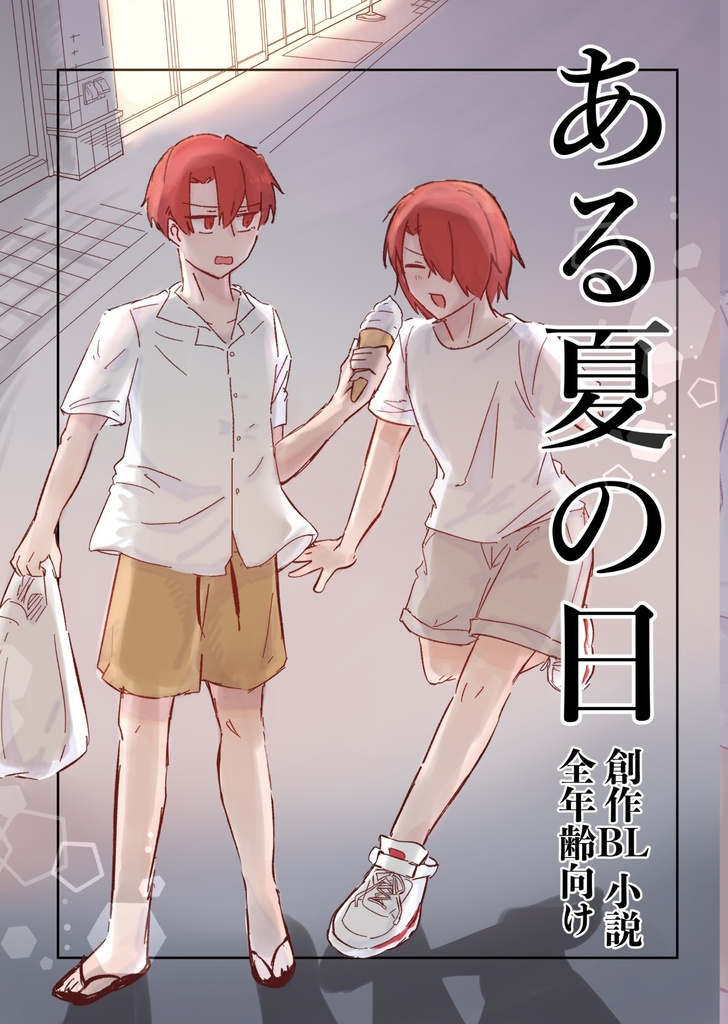 【自創作BL】ある夏の日