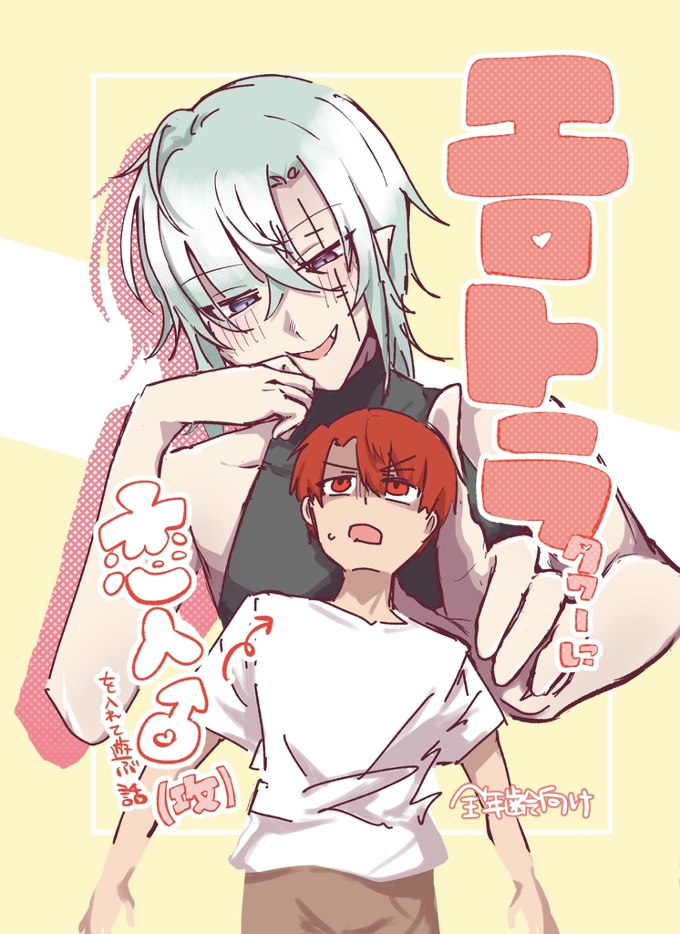 【自創作BL】エロトラタワーに恋人♂(攻)を入れて遊ぶ話