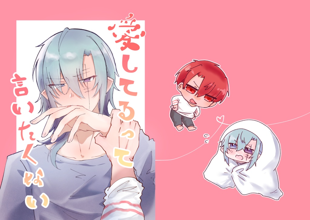 【創作BL】愛してるって言いたくない