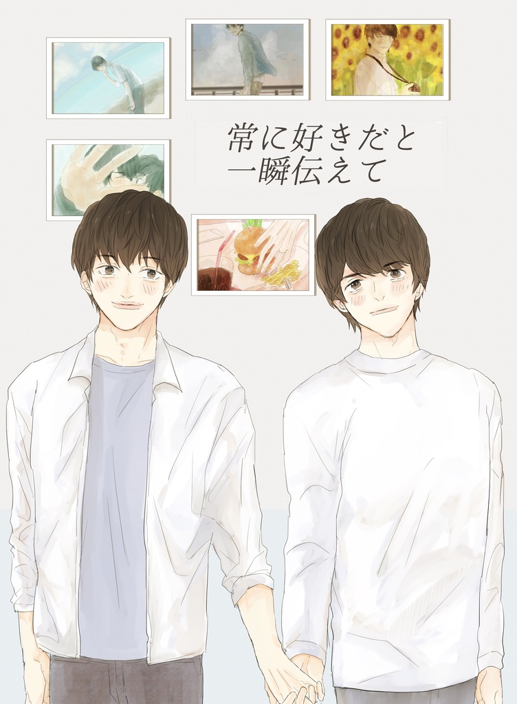 常に好きだと一瞬伝えて