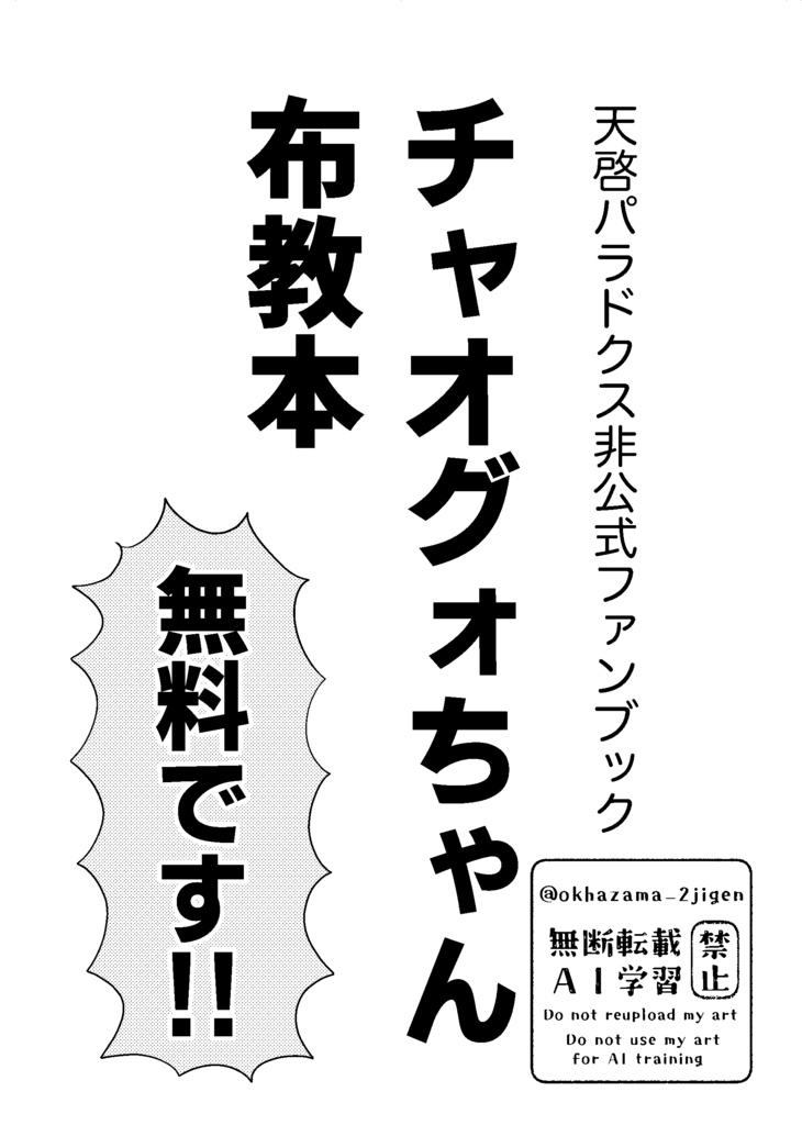 《無配》天啓パラドクス非公式ファンブック【チャオグォちゃん布教本】