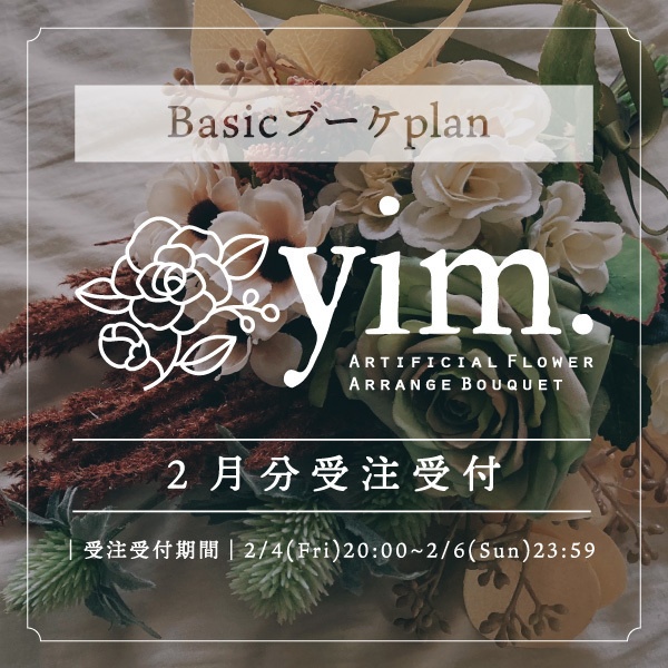 2月分受注受付|Basicブーケプラン|