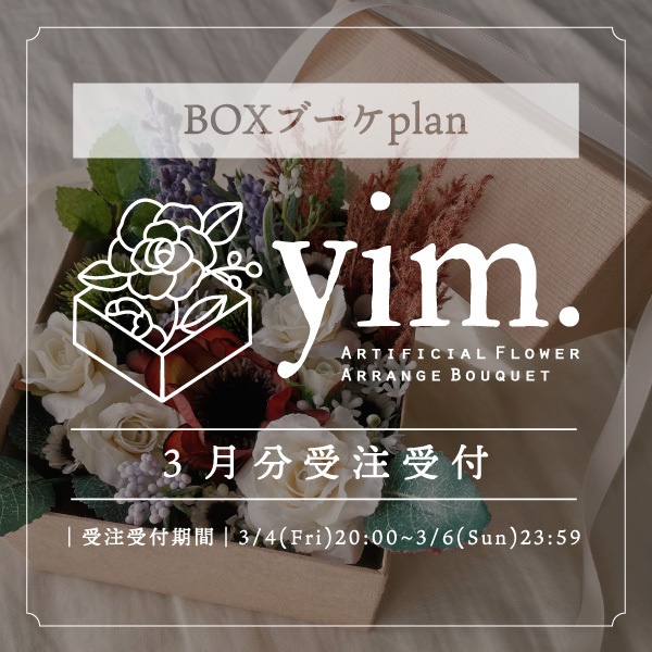 3月分受注受付|BOXブーケプラン|