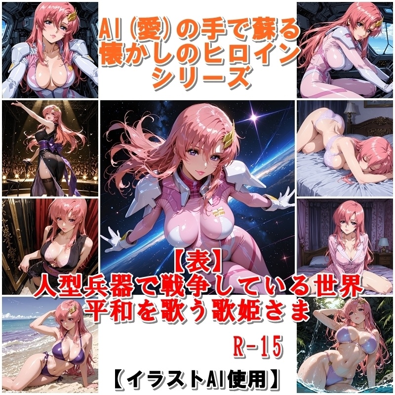 『【表】人型兵器で戦争している世界 平和を歌う歌姫さま』AIの手で蘇る懐かしのヒロインシリーズ