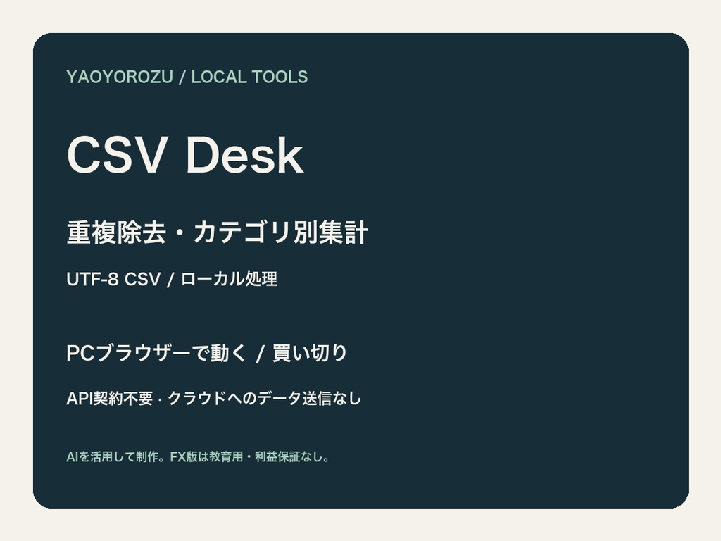 CSV Desk｜CSVの重複除去・カテゴリ別集計ツール
