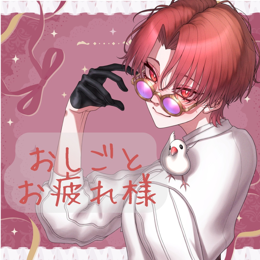 Omame.5周年記念/お仕事お疲れさまボイス