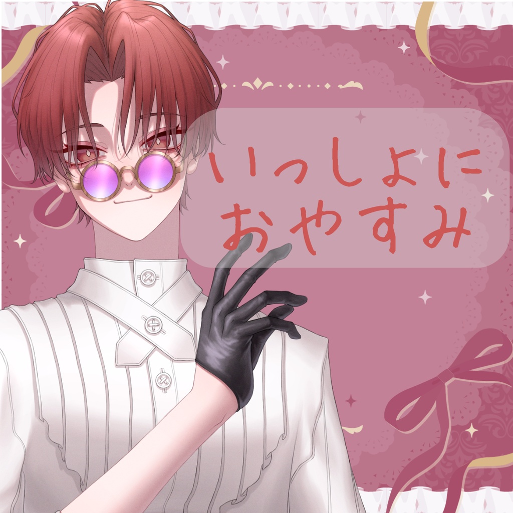 Omame.5周年記念/おやすみ寝る前ボイス