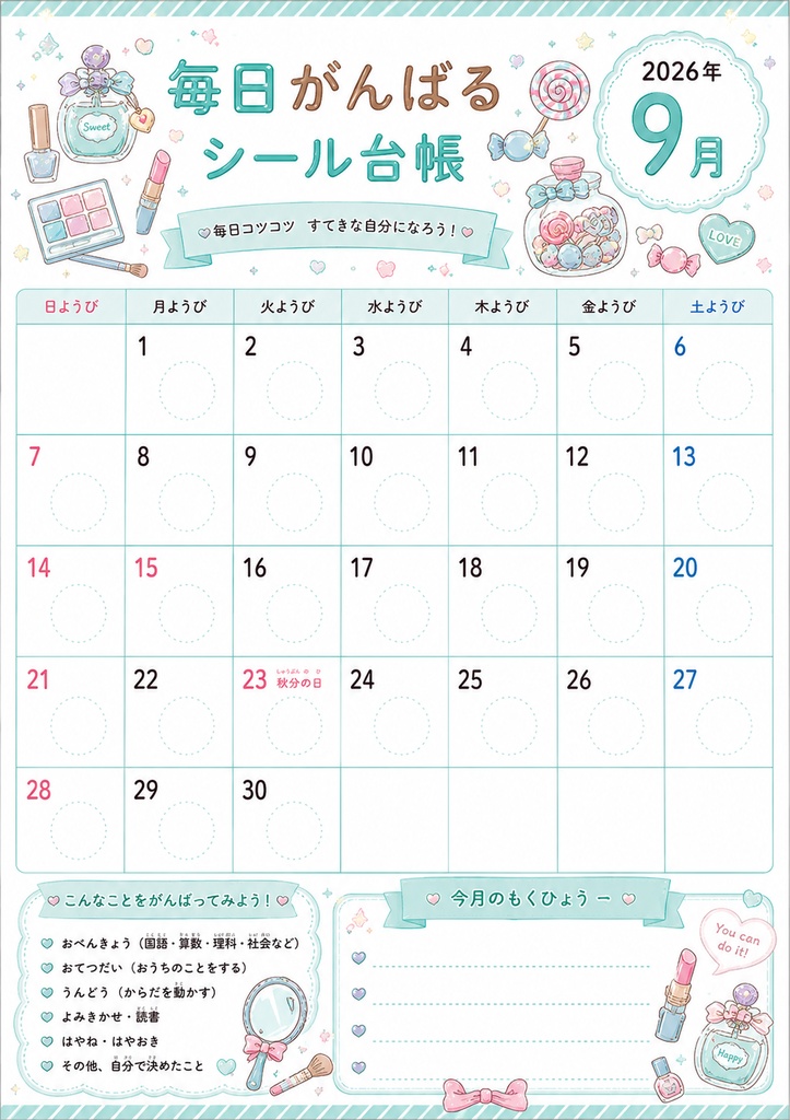 毎日がんばるシール@ポップ＆コスメ--2026年9月～2027年3月