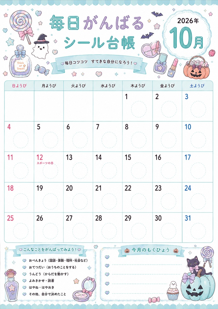 毎日がんばるシール@ポップ&コスメ--2026年9月~2027年3月