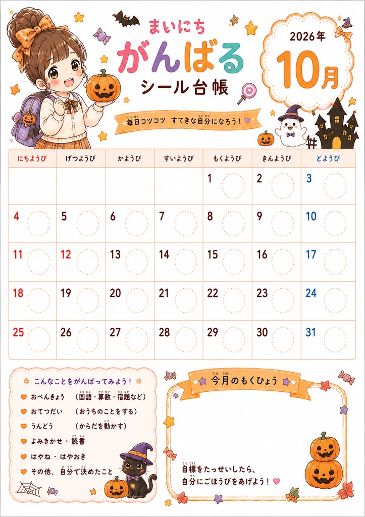 毎日がんばるシール@女の子--2026年9月~2027年3月