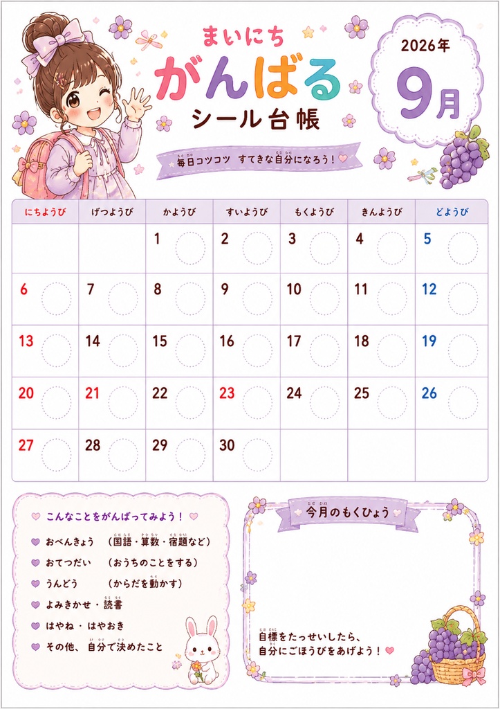 毎日がんばるシール@女の子--2026年9月~2027年3月