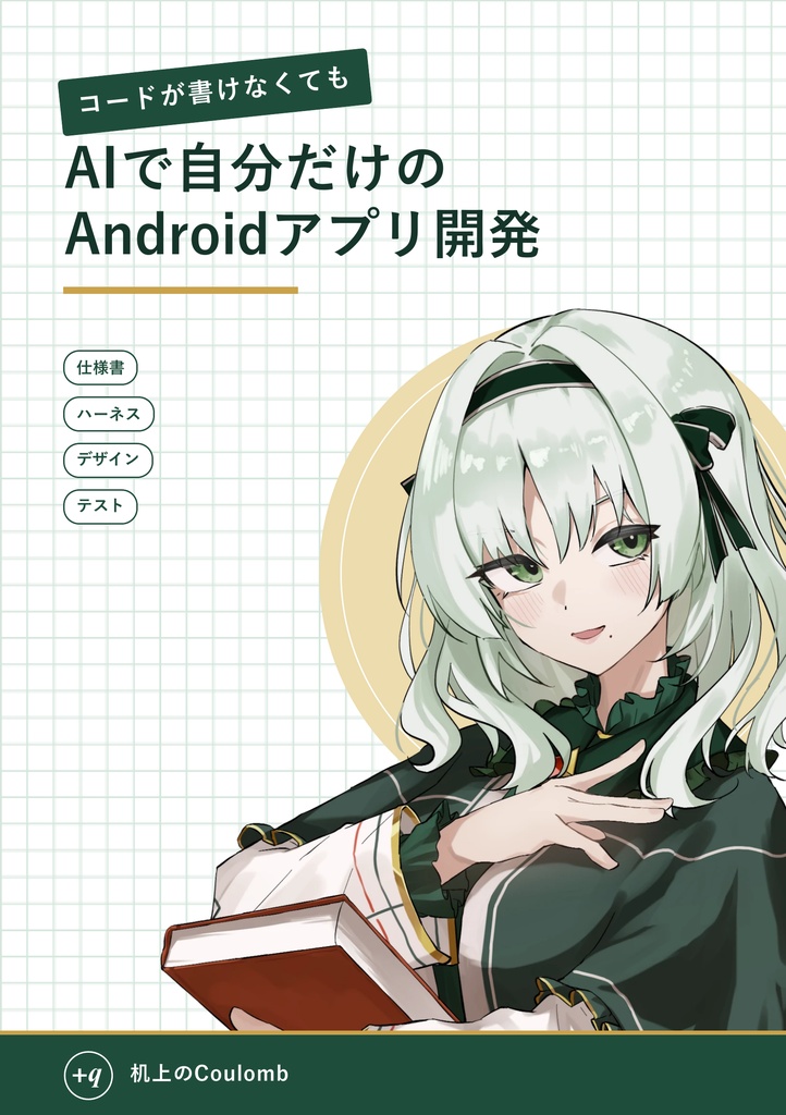 コードが書けなくても　AIで自分だけのAndroid アプリ開発
