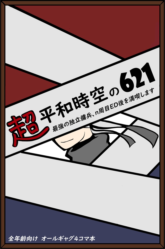 超平和時空の621