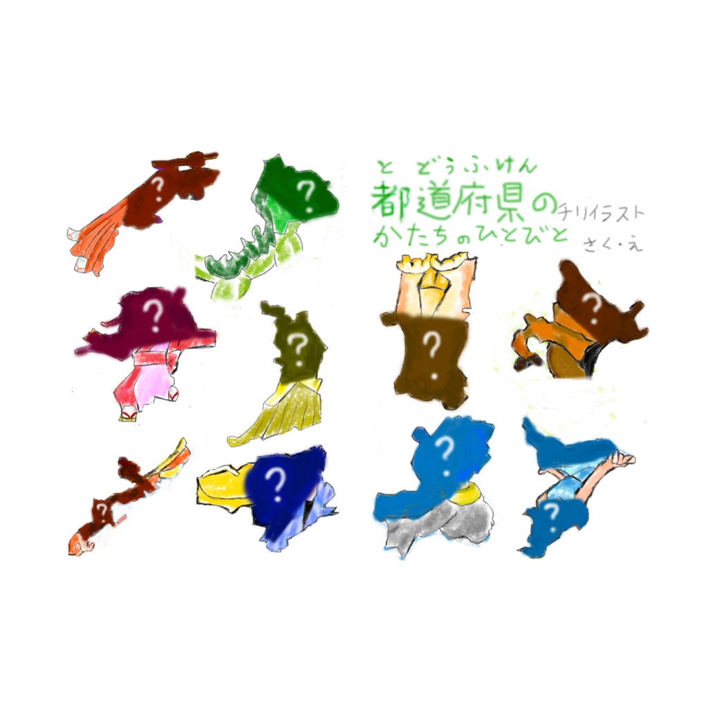 都道府県のかたちのひとびと