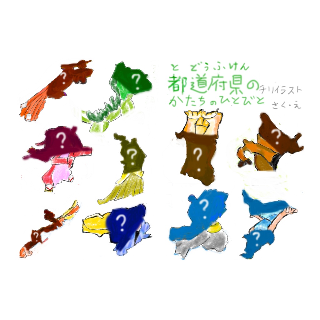 都道府県の形のひとびと（2026年5月）