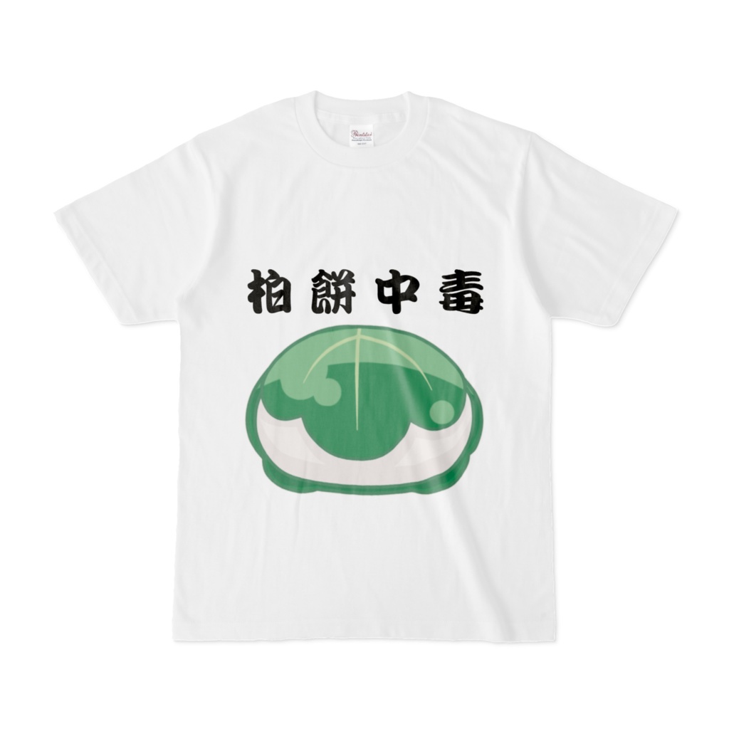 普段使い出来るカシワモチT①