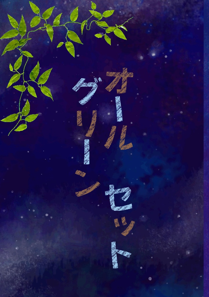 オール　セット　グリーン