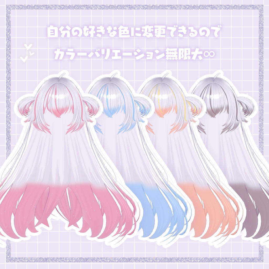 【スピルバ専用】Hairグラデーション・メッシュ【セットアップ動画付き】