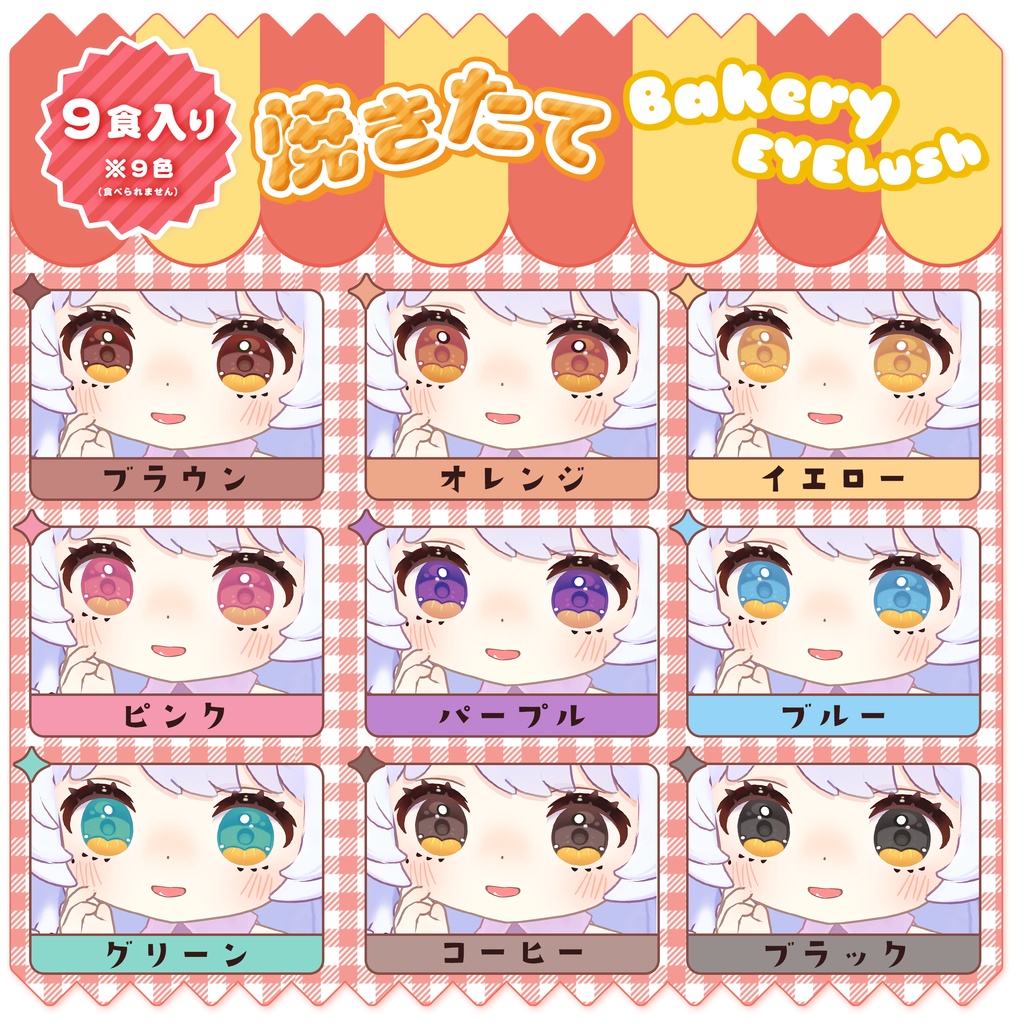 【コロネ専用】焼きたてBakery🥐EYE Lush