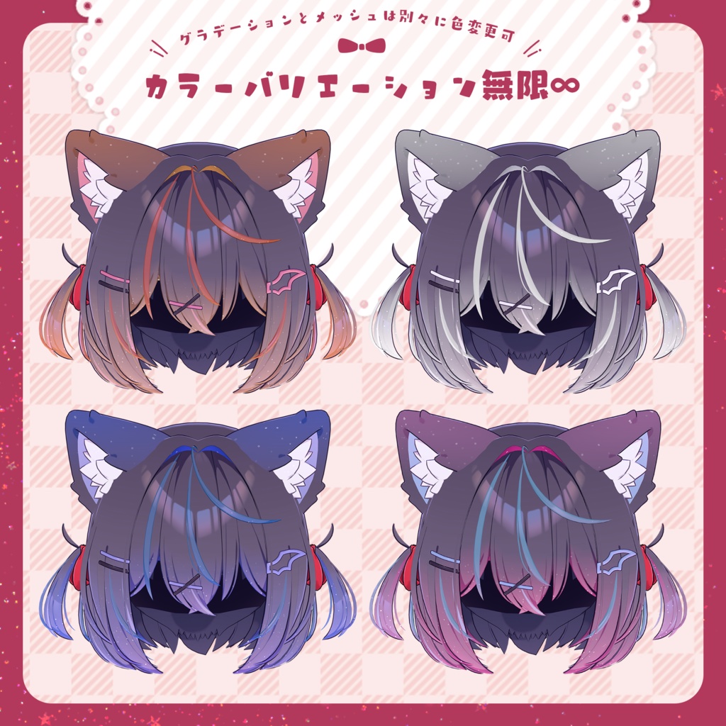 【ショコラ専用】Hairグラデーション・メッシュ【セットアップ動画付き】