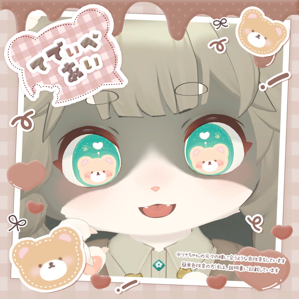 てでぃべあぃ🧸アイテクスチャ【複数アバター対応】