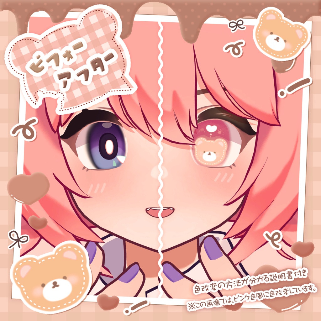 てでぃべあぃ🧸アイテクスチャ【複数アバター対応】