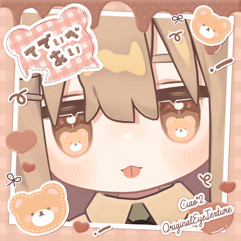 てでぃべあぃ🧸アイテクスチャ【複数アバター対応】