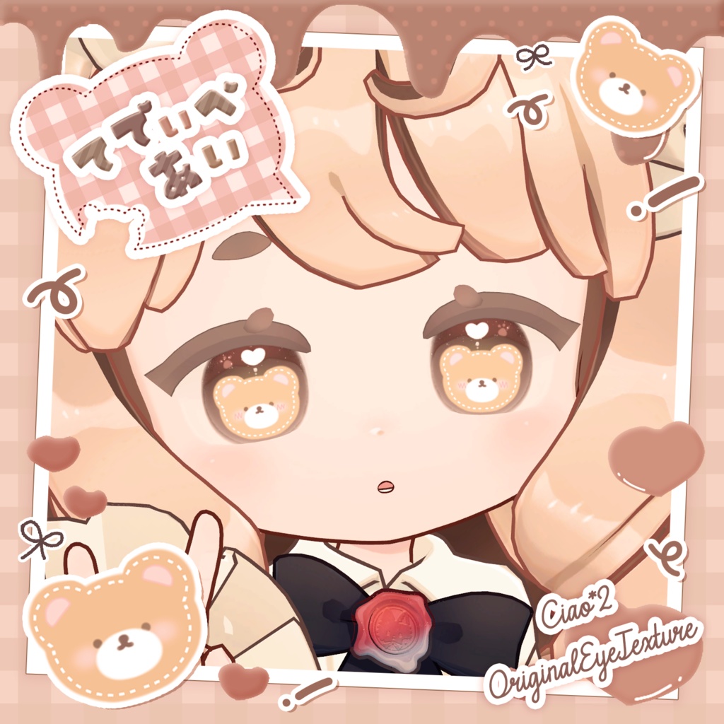 てでぃべあぃ🧸アイテクスチャ【複数アバター対応】