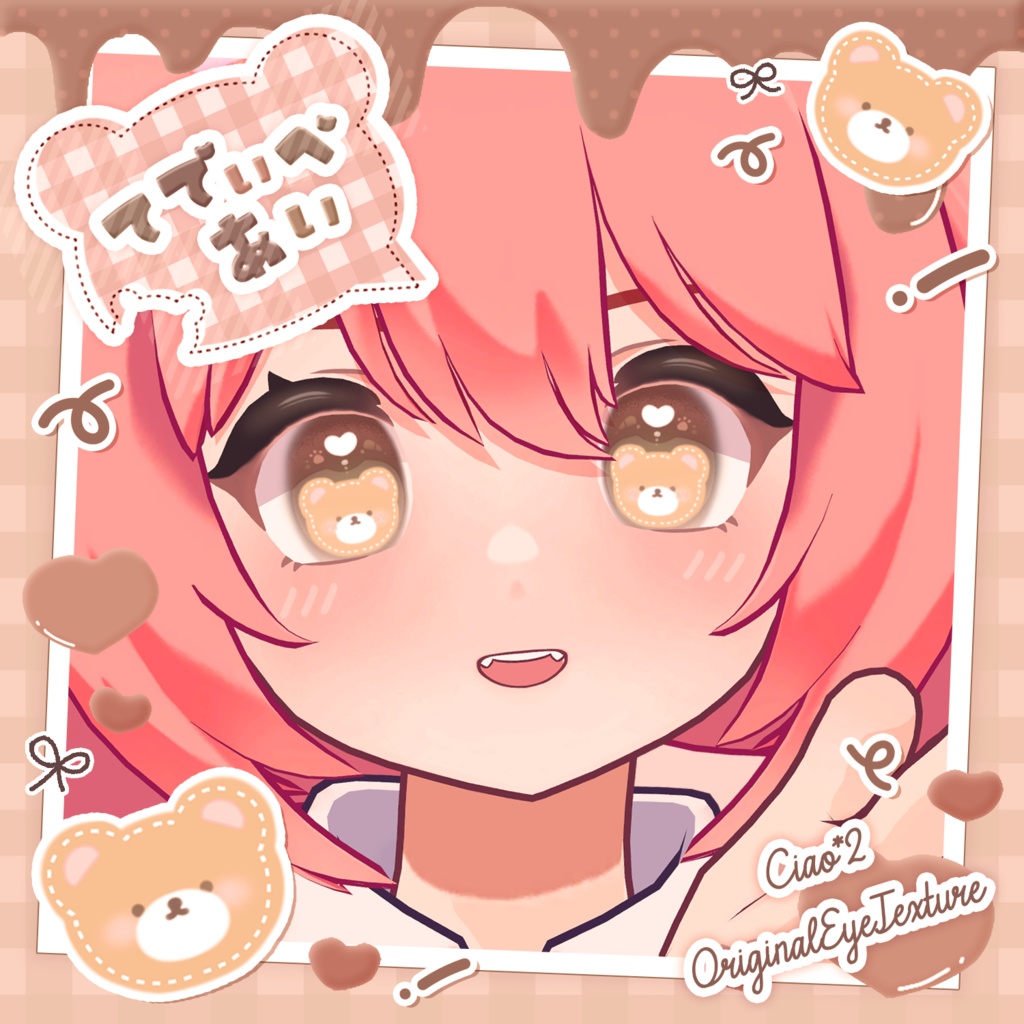 てでぃべあぃ🧸アイテクスチャ【複数アバター対応】