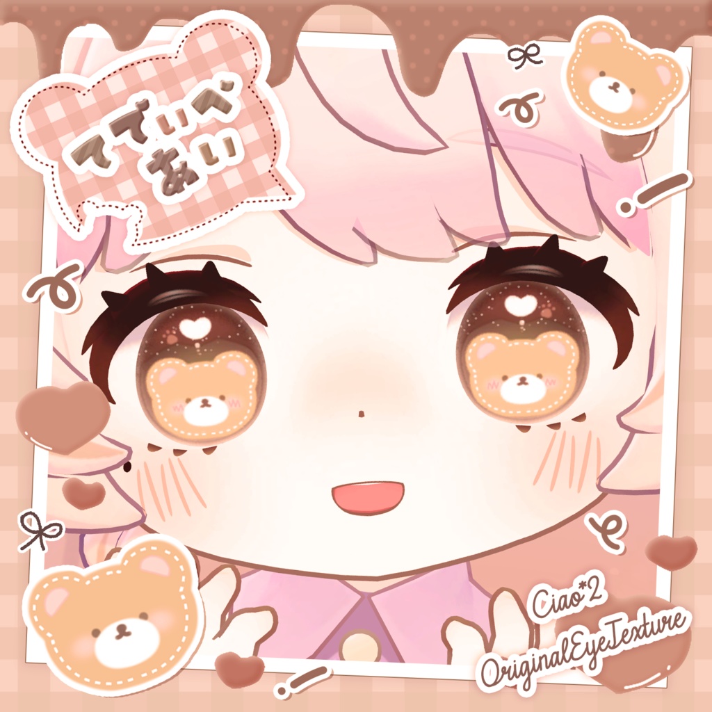 てでぃべあぃ🧸アイテクスチャ【複数アバター対応】