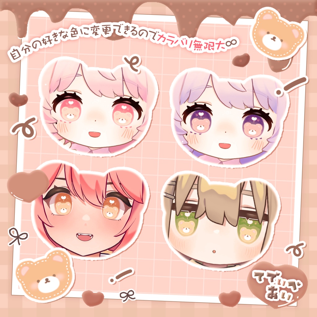 てでぃべあぃ🧸アイテクスチャ【複数アバター対応】