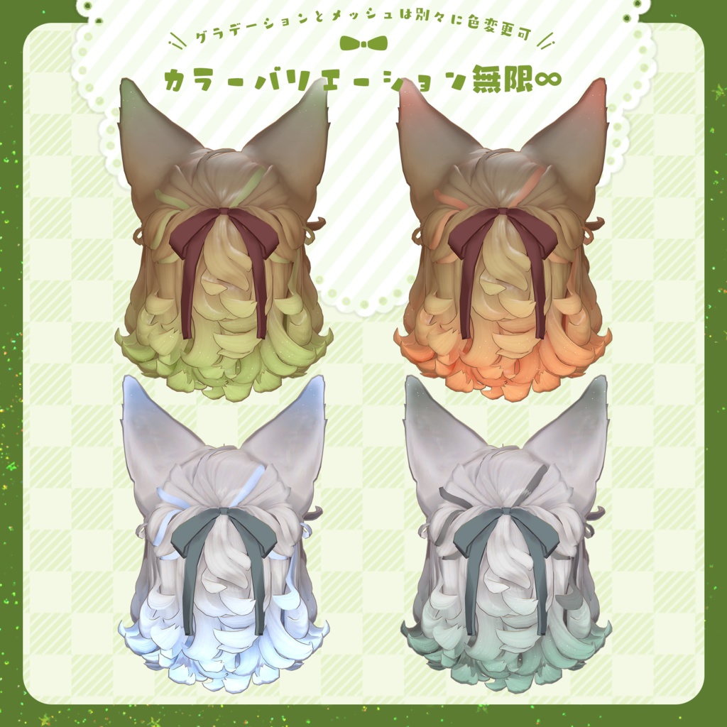 【マリシア専用】Hairグラデーション・メッシュ【セットアップ動画付き】