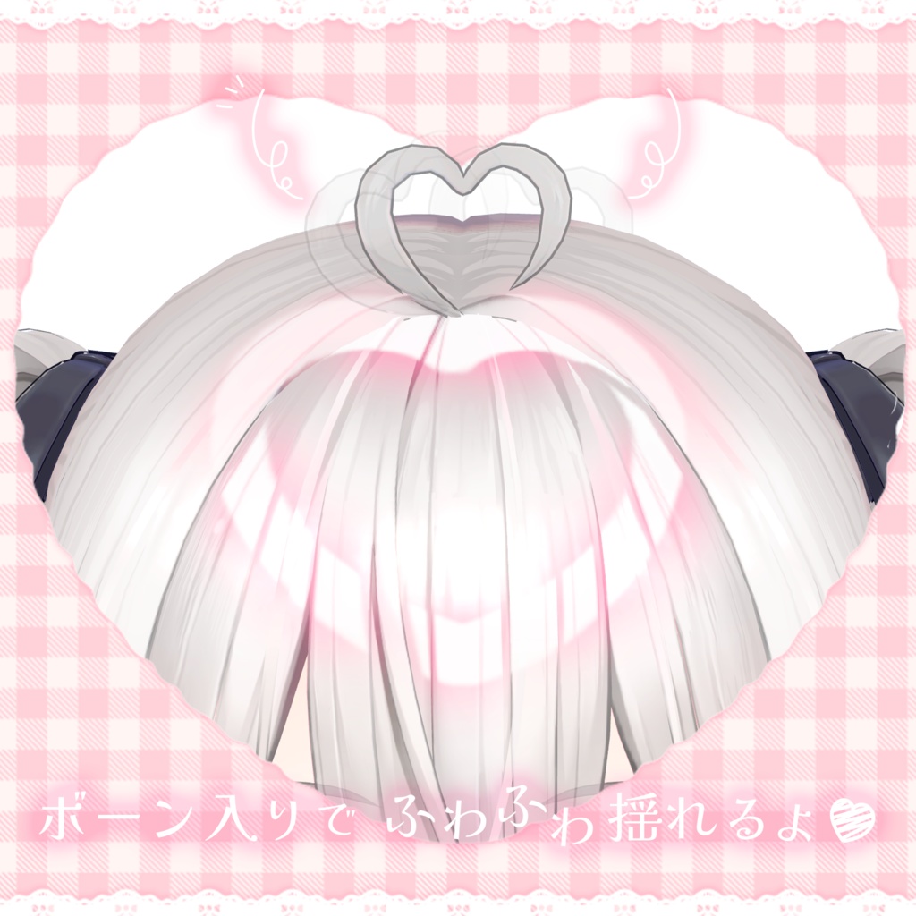 【ミルティナ専用】はぁとのアホ毛/ハイライト♥【PB設定済み】