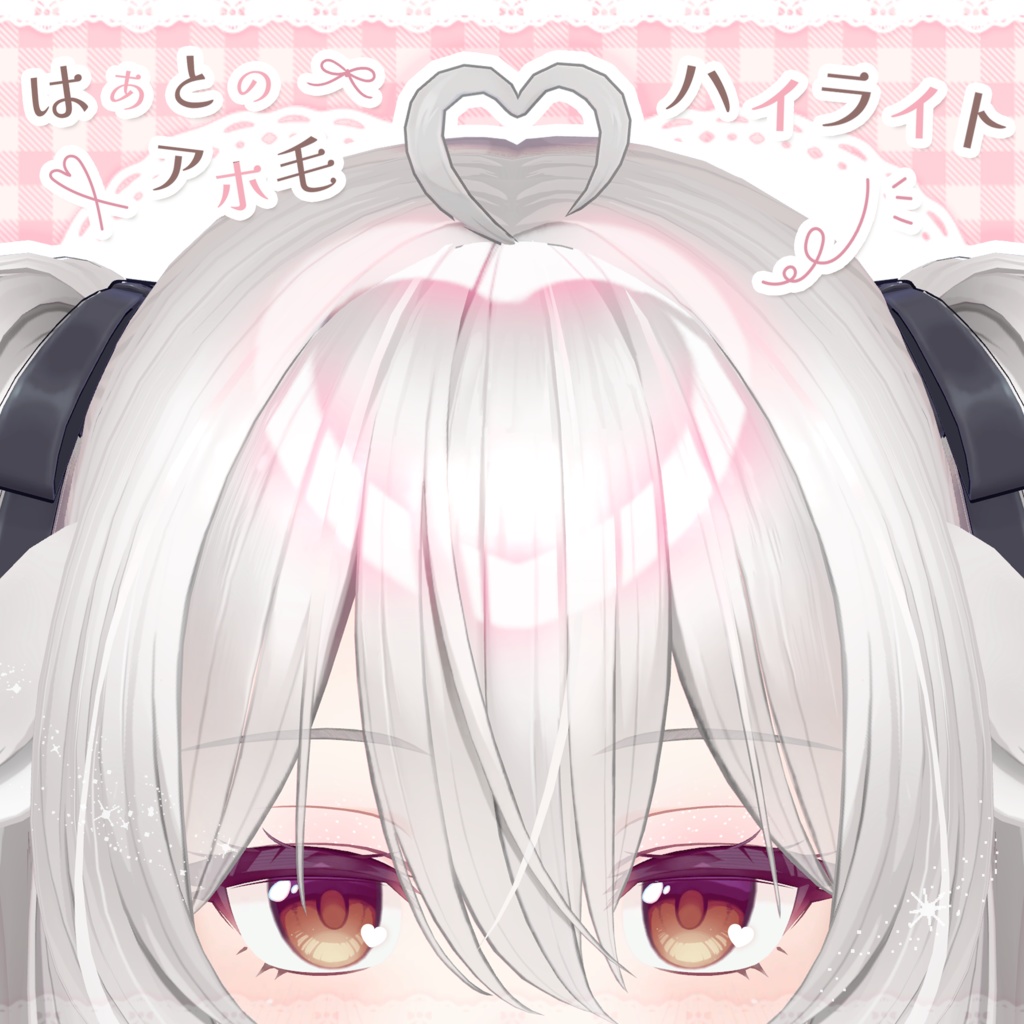 【ミルティナ専用】はぁとのアホ毛／ハイライト♥【PB設定済み】