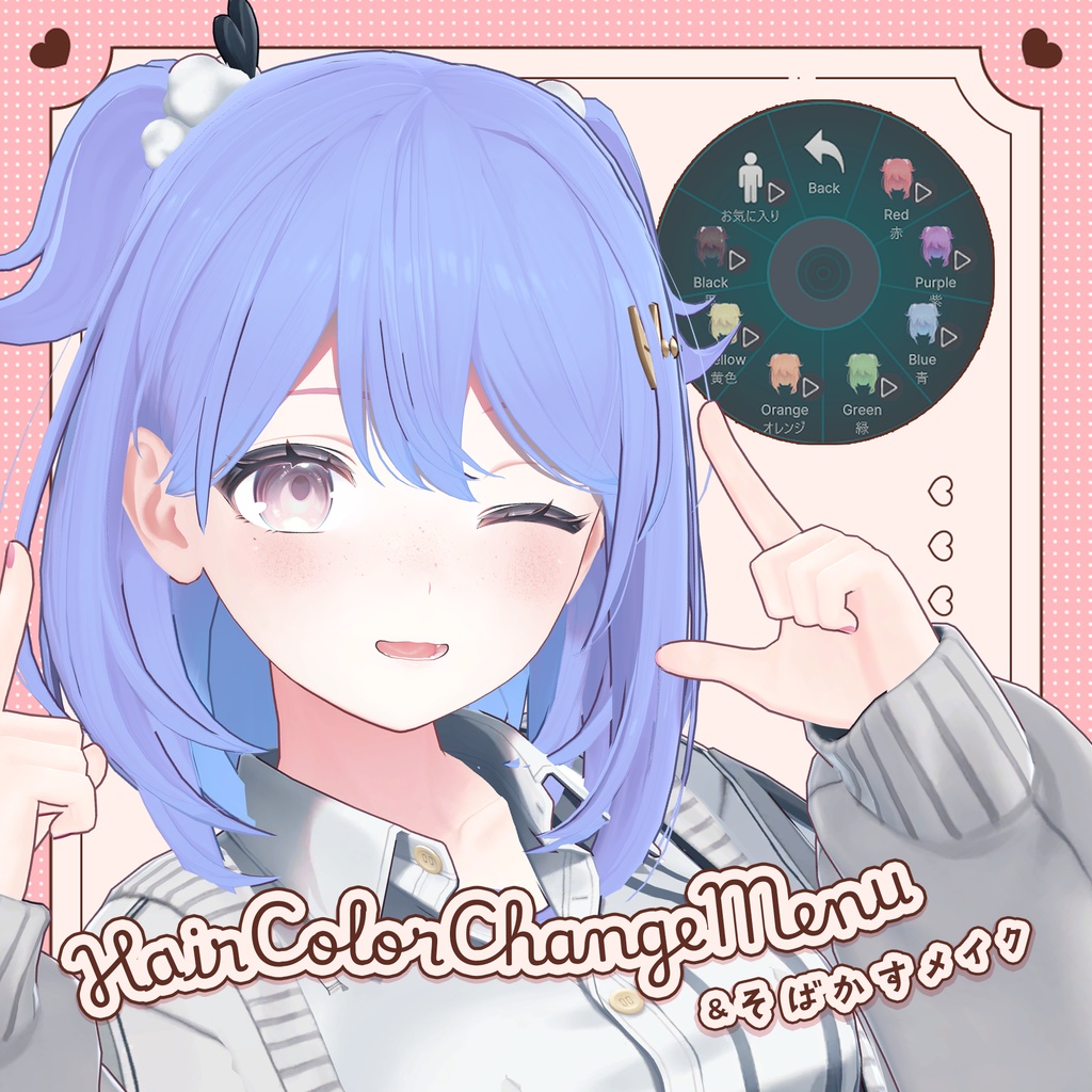 【ゆうぎり専用】かんたんHairColor Changeメニュー&そばかすメイク