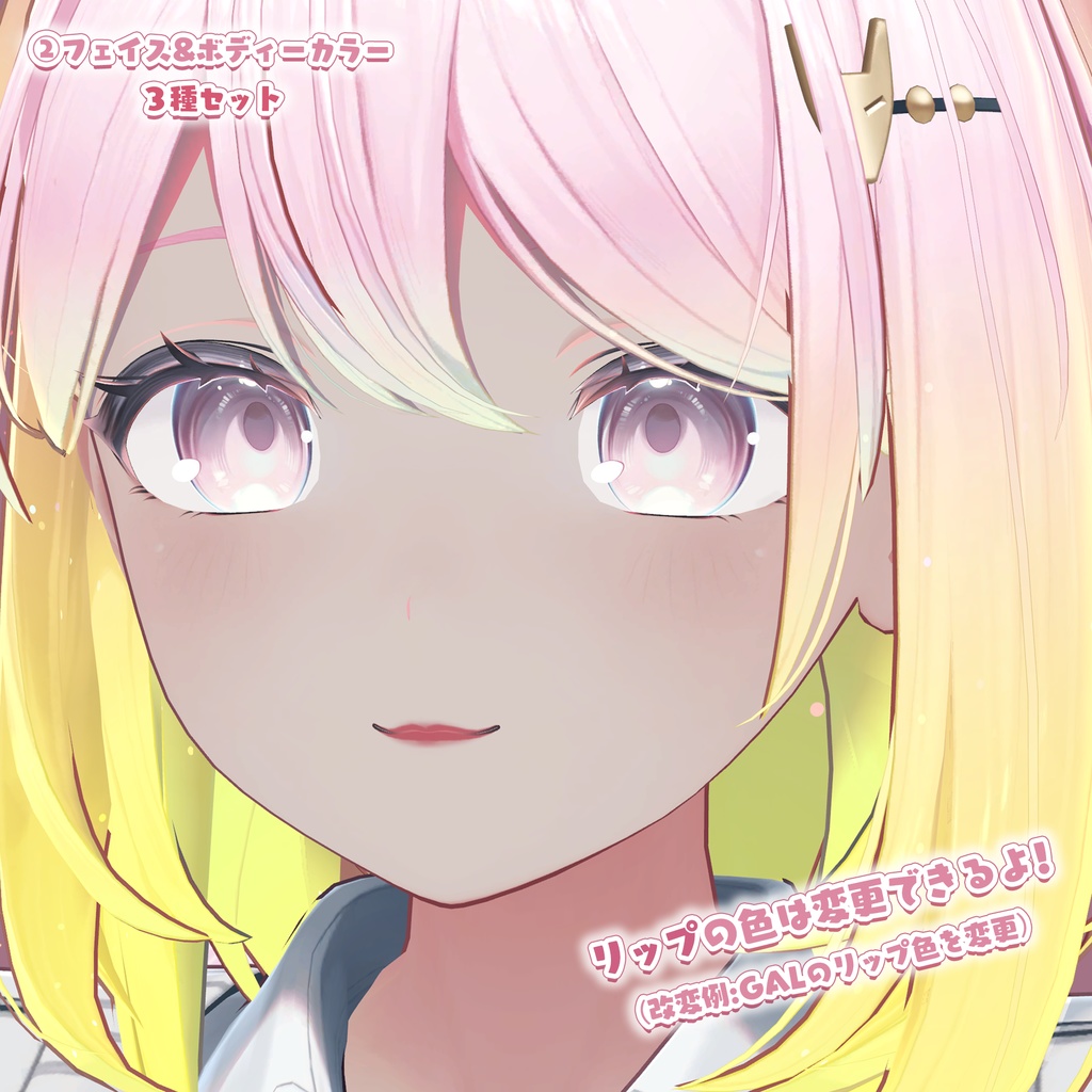 【ゆうぎり専用】Hairグラデーション&メイク【メニューから簡単に色チェンジ!】