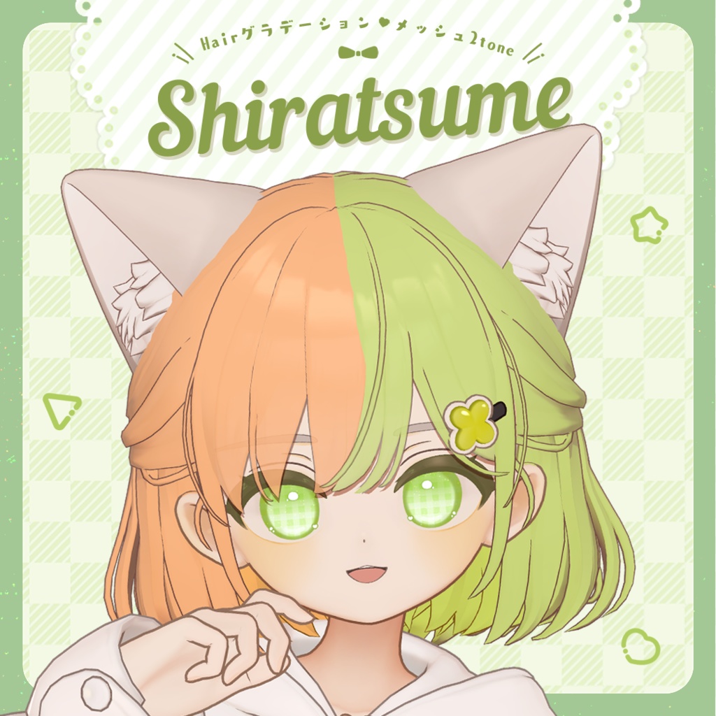 【しらつめ専用】Gradation Mesh&2Tone Hair【セットアップ動画付き】