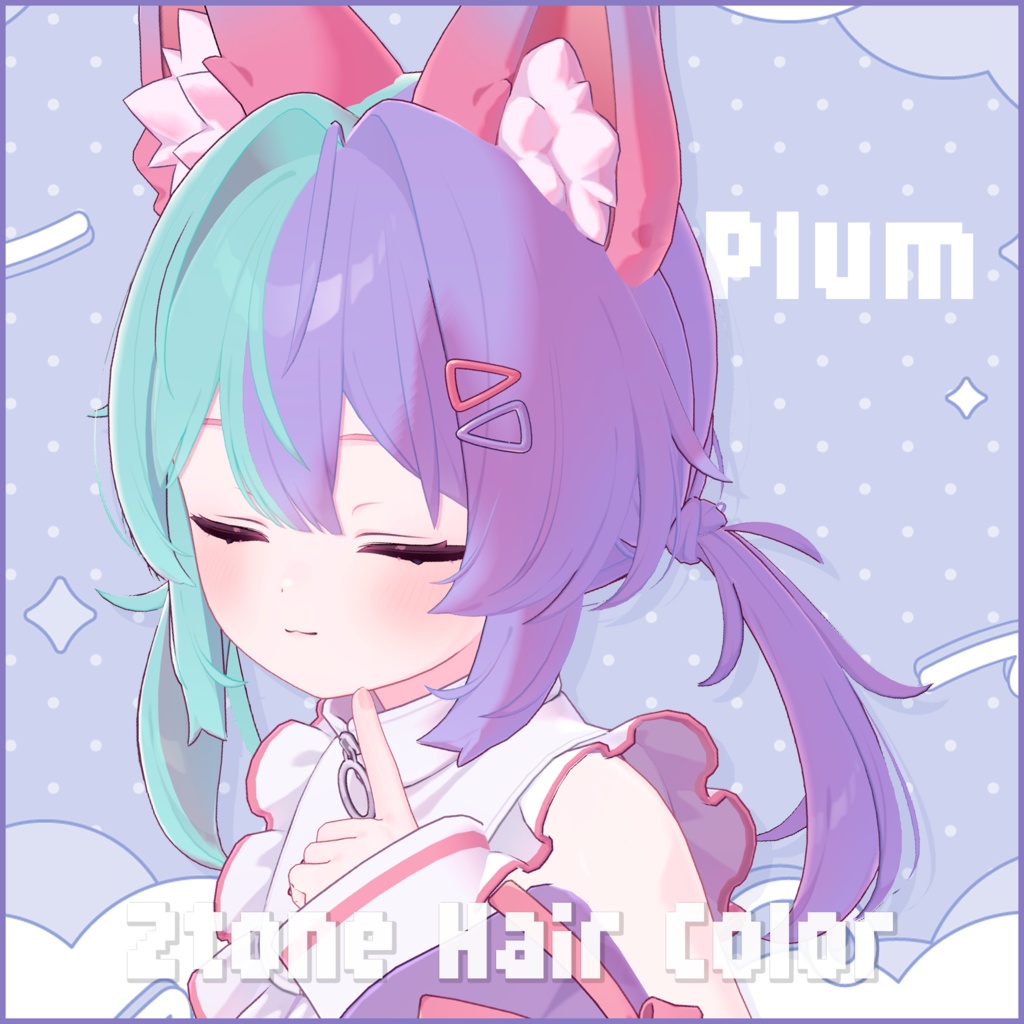 【プラム専用】Hairグラデーション メッシュ・ツートン【セットアップ動画付き】