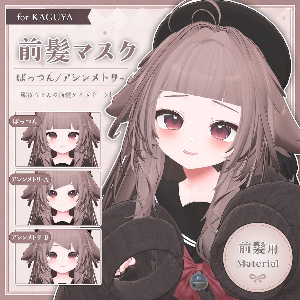 【輝夜専用】前髪マスク【ぱっつん/アシンメトリー】