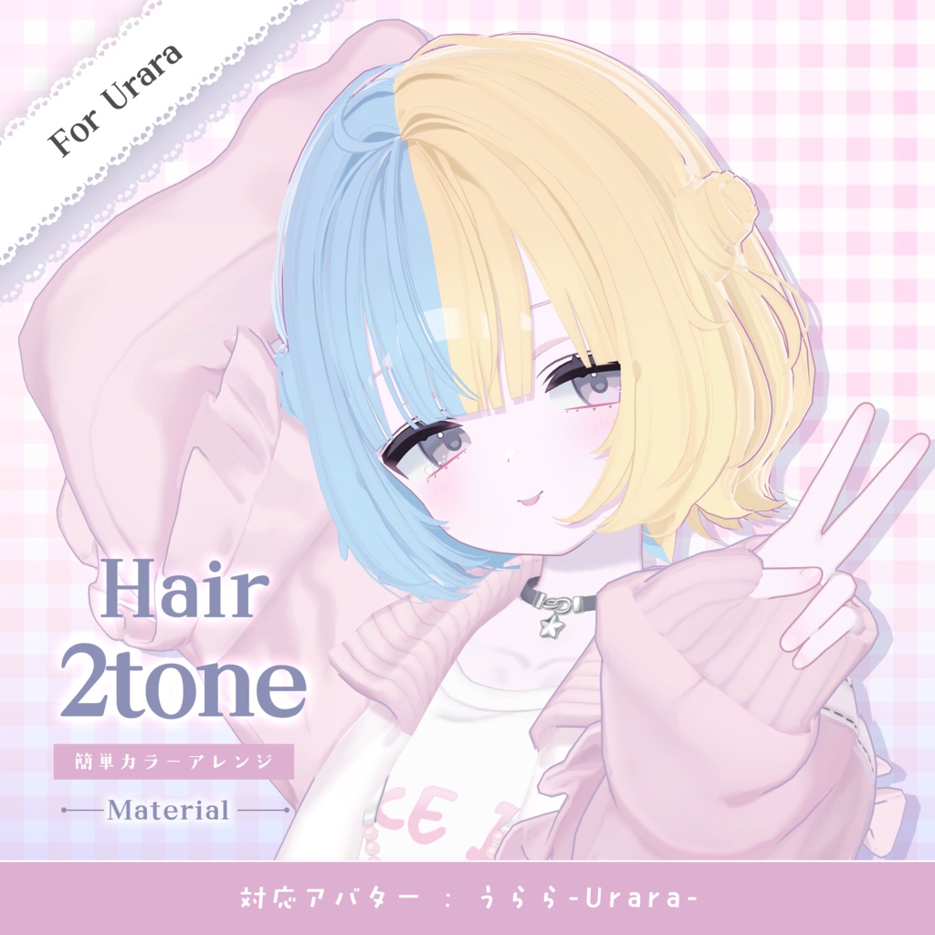 【うらら専用】Hairグラデーション メッシュ・ツートンカラー【セットアップ動画付き】