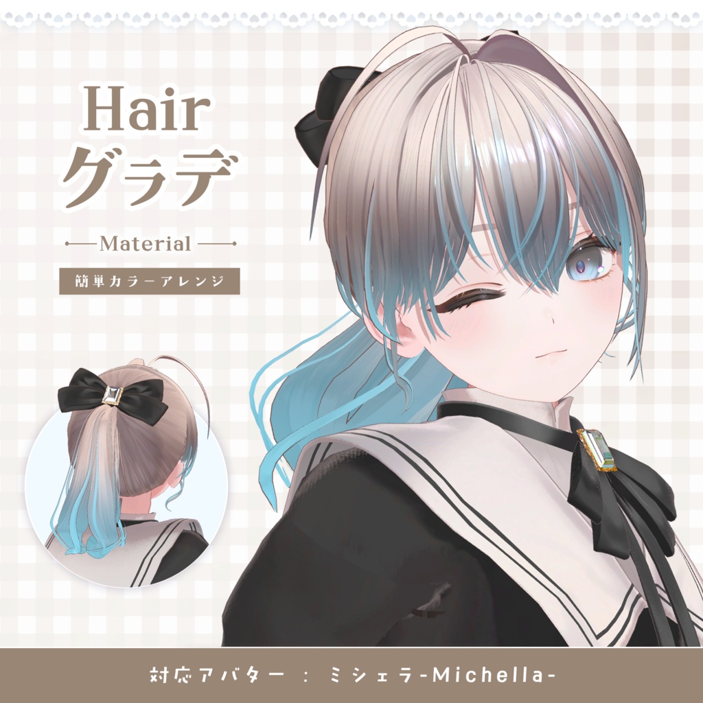 【ミシェラ専用】Hairグラデーション メッシュ・ツートンカラー【セットアップ動画付き】