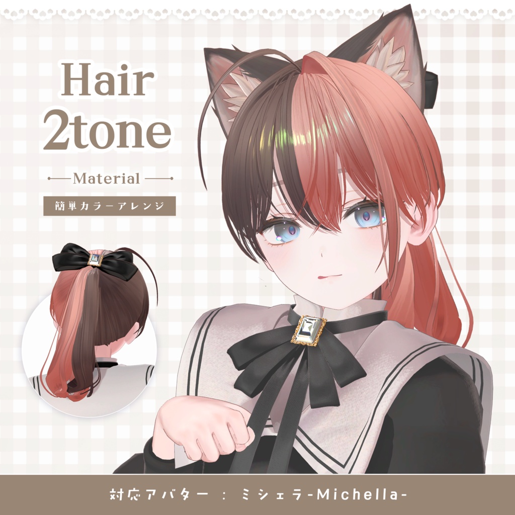 【ミシェラ専用】Hairグラデーション メッシュ・ツートンカラー【セットアップ動画付き】