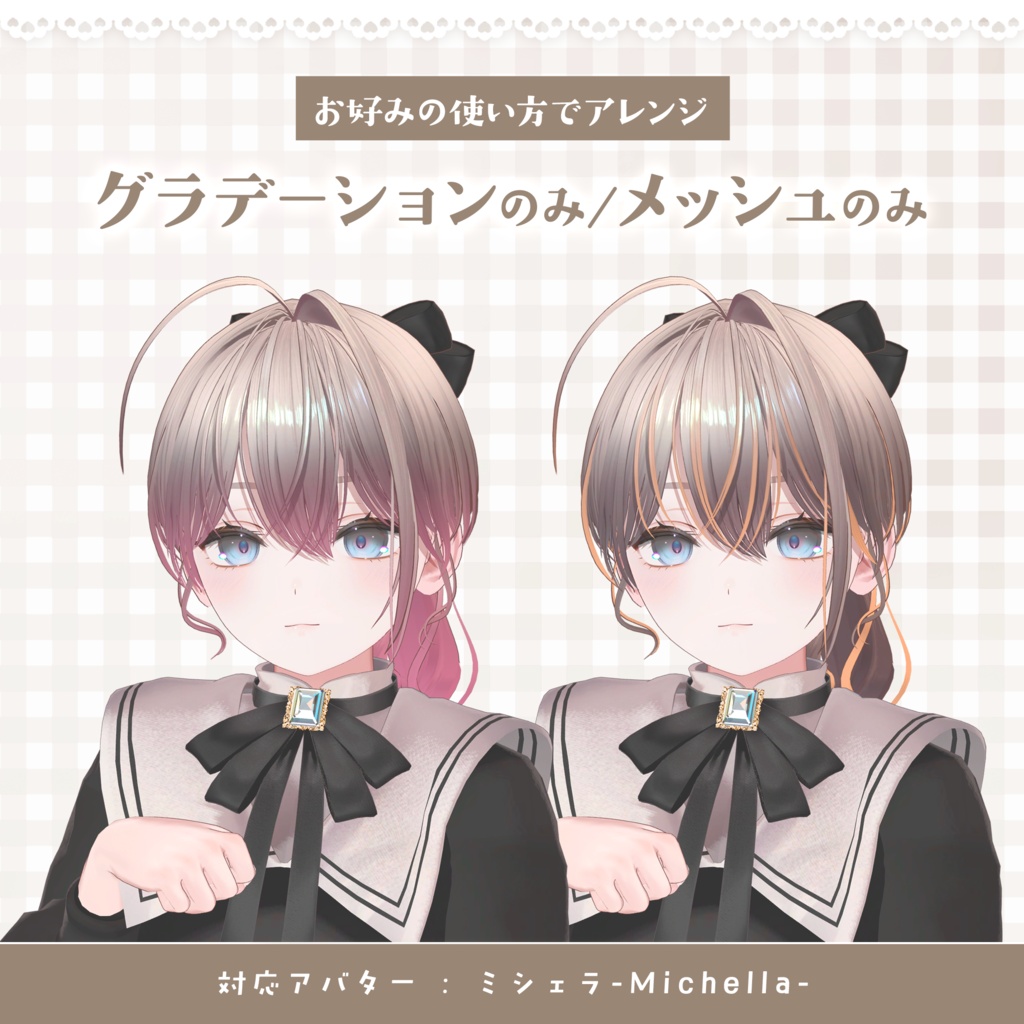 【ミシェラ専用】Hairグラデーション メッシュ・ツートンカラー【セットアップ動画付き】