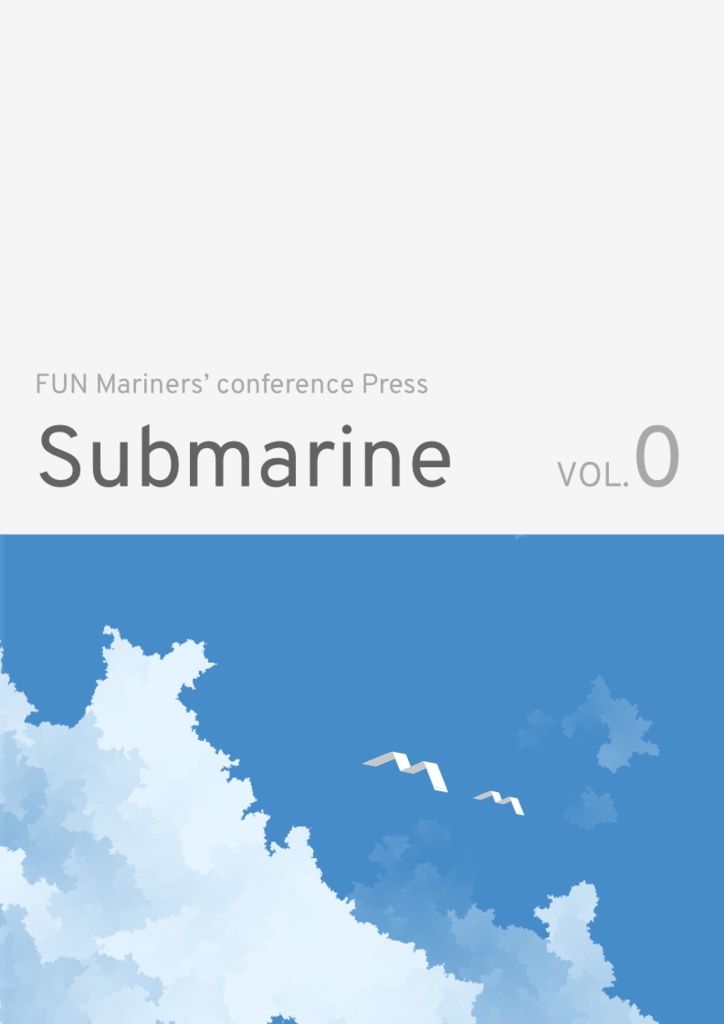 Submarine vol.0  【Mariners' Conference サークル部誌】