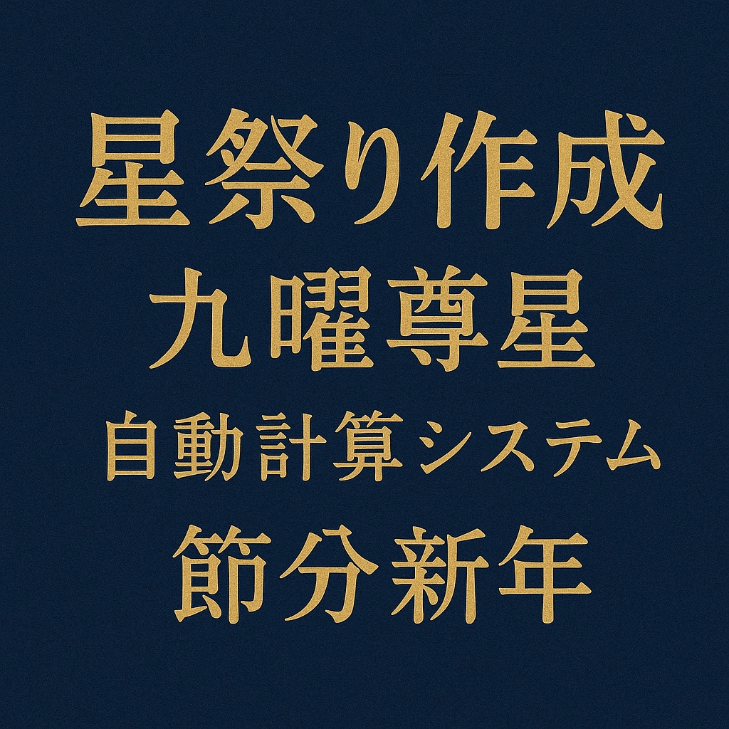 九曜尊星・星祭の Excel 自動計算ツール